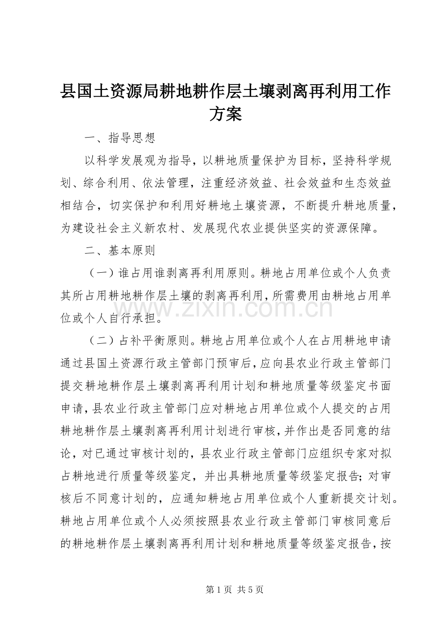 县国土资源局耕地耕作层土壤剥离再利用工作实施方案 .docx_第1页