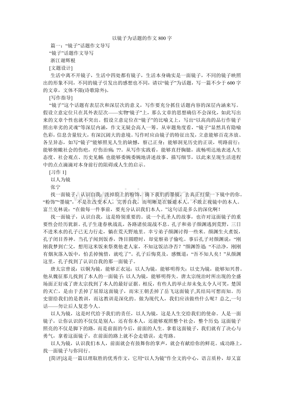 以镜子ۥ为话题的作文800字.doc_第1页