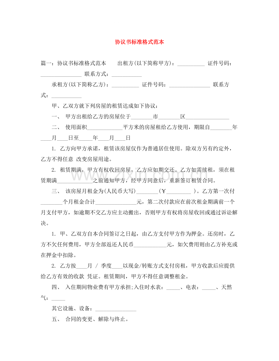 协议书标准格式范本.docx_第1页