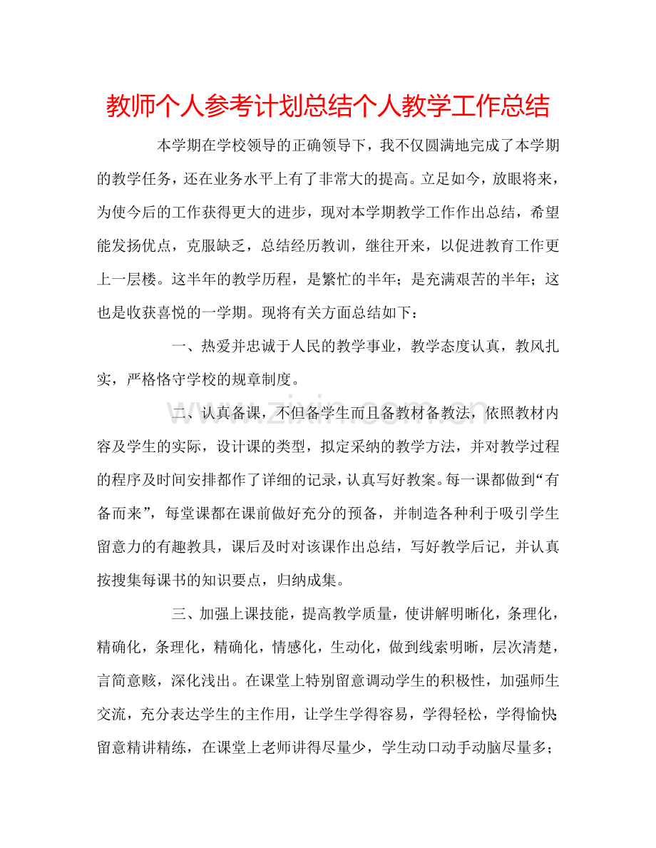 教师个人参考计划总结个人教学工作总结.doc_第1页