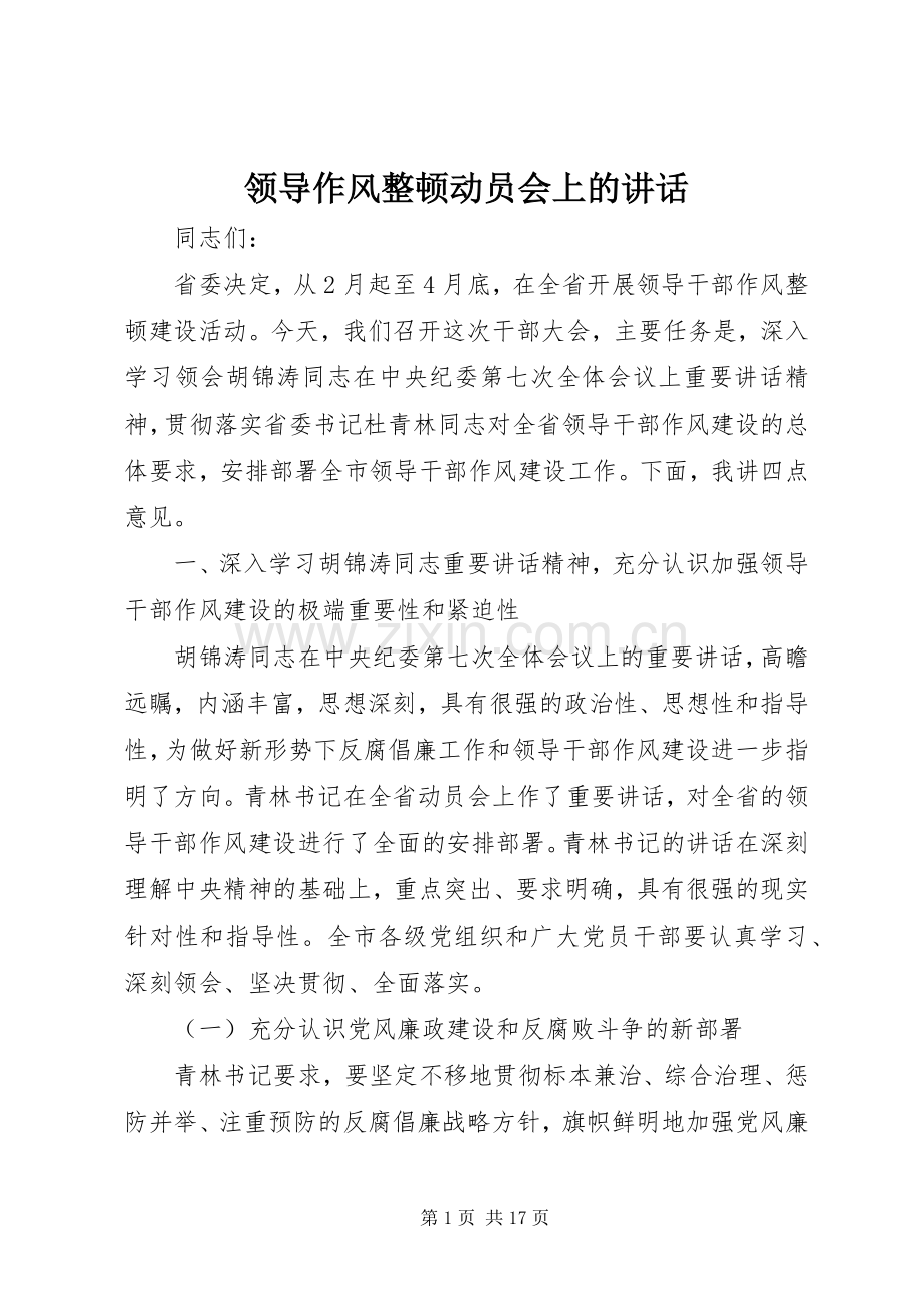 领导作风整顿动员会上的讲话.docx_第1页