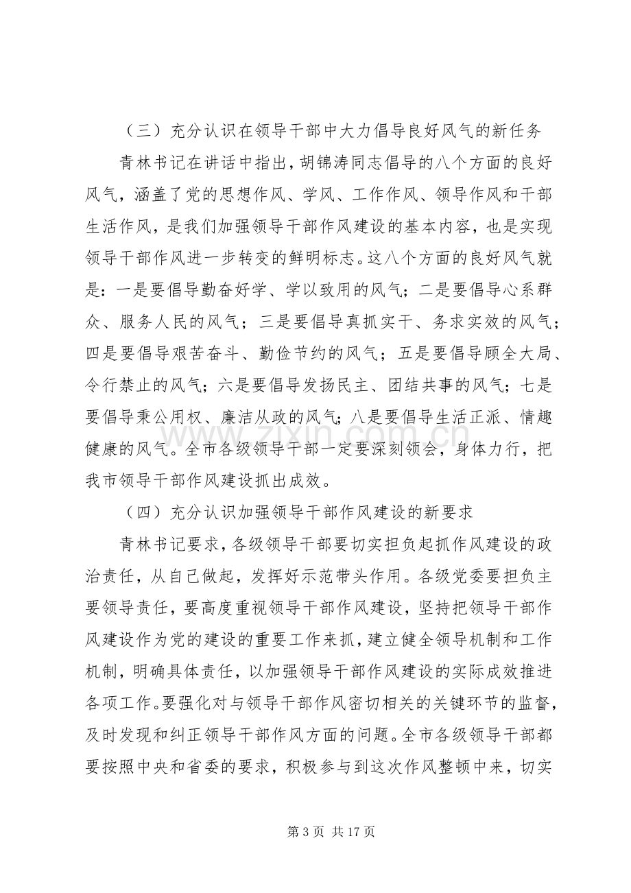 领导作风整顿动员会上的讲话.docx_第3页