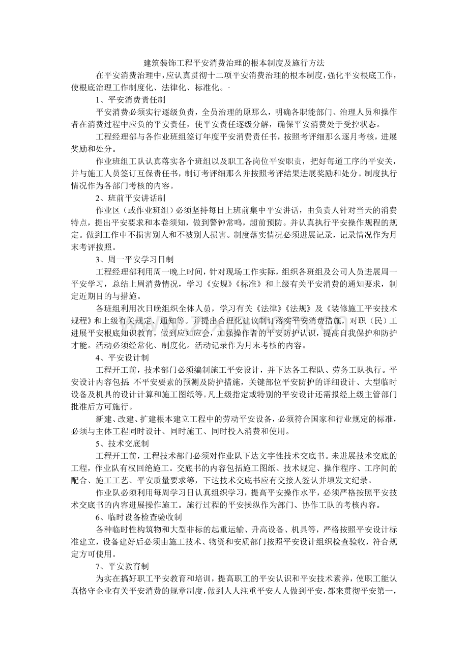 建筑装饰项目安全生产管理的基本制度及实施办法.doc_第1页