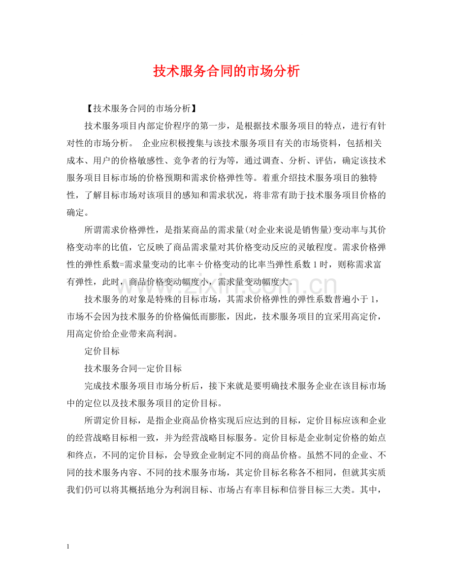 技术服务合同的市场分析.docx_第1页