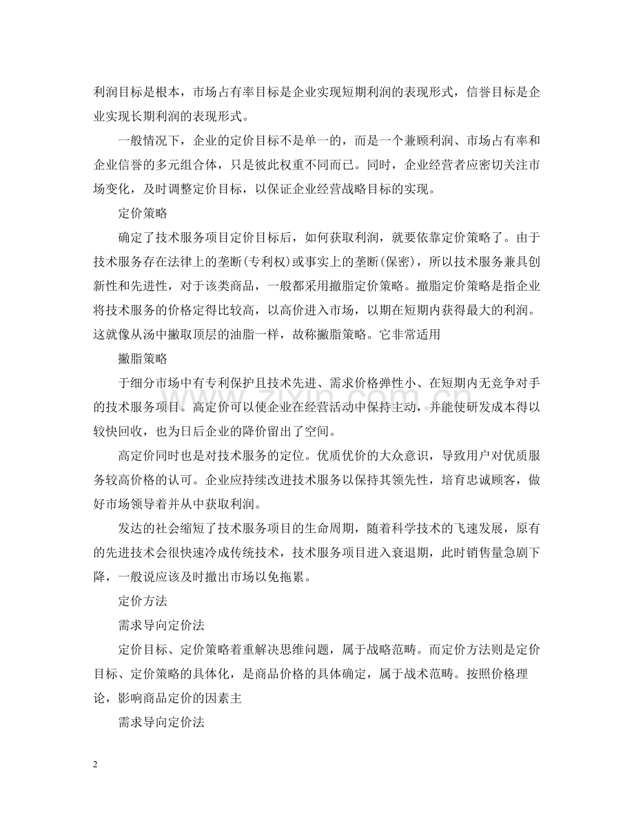 技术服务合同的市场分析.docx_第2页