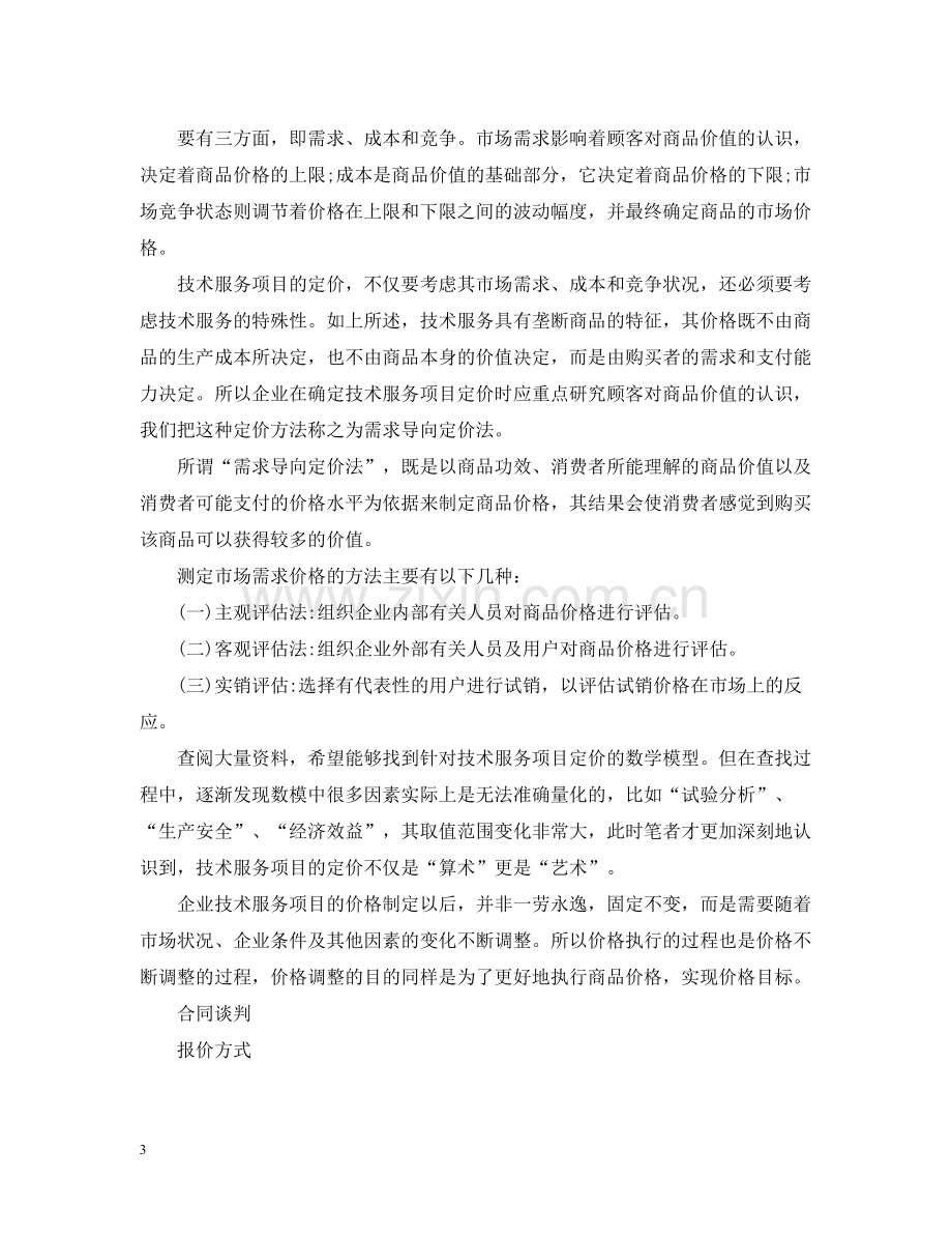 技术服务合同的市场分析.docx_第3页