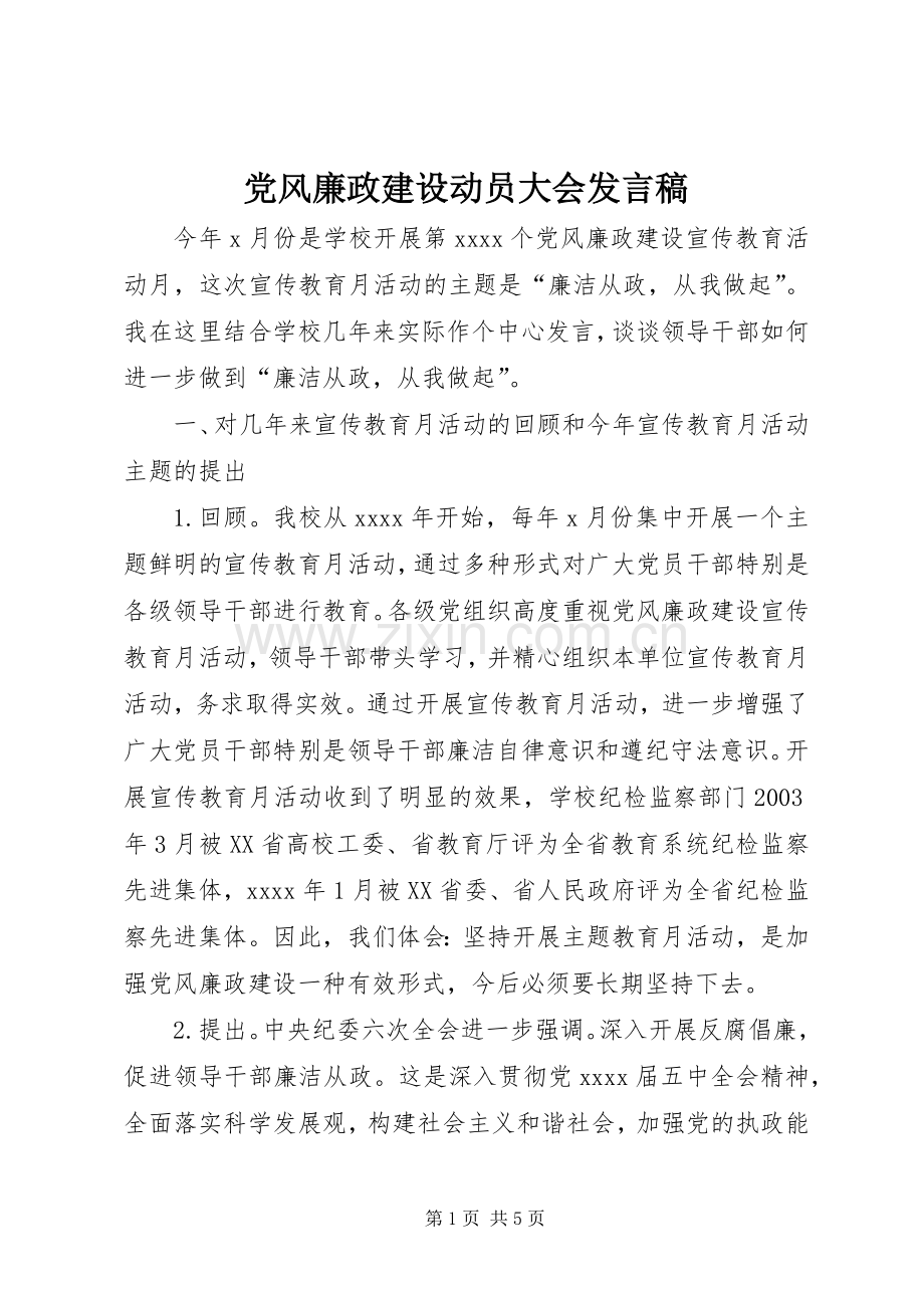 党风廉政建设动员大会发言.docx_第1页