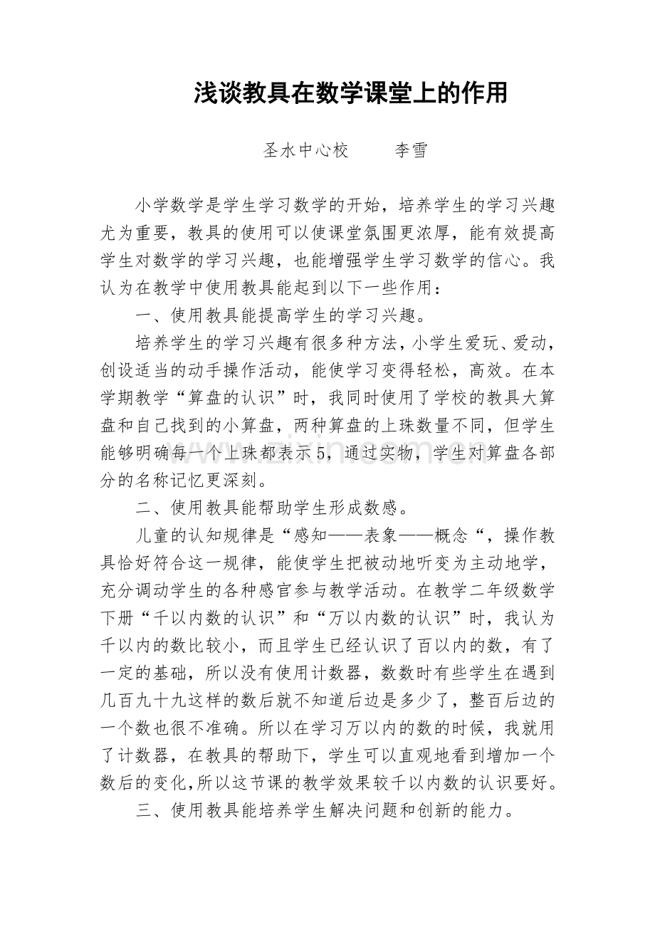 浅谈教具在数学课堂上的作用.docx_第1页