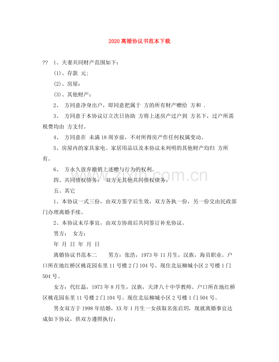 离婚协议书范本下载.docx_第1页