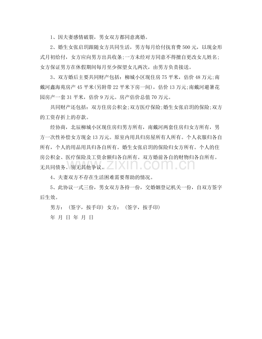 离婚协议书范本下载.docx_第2页