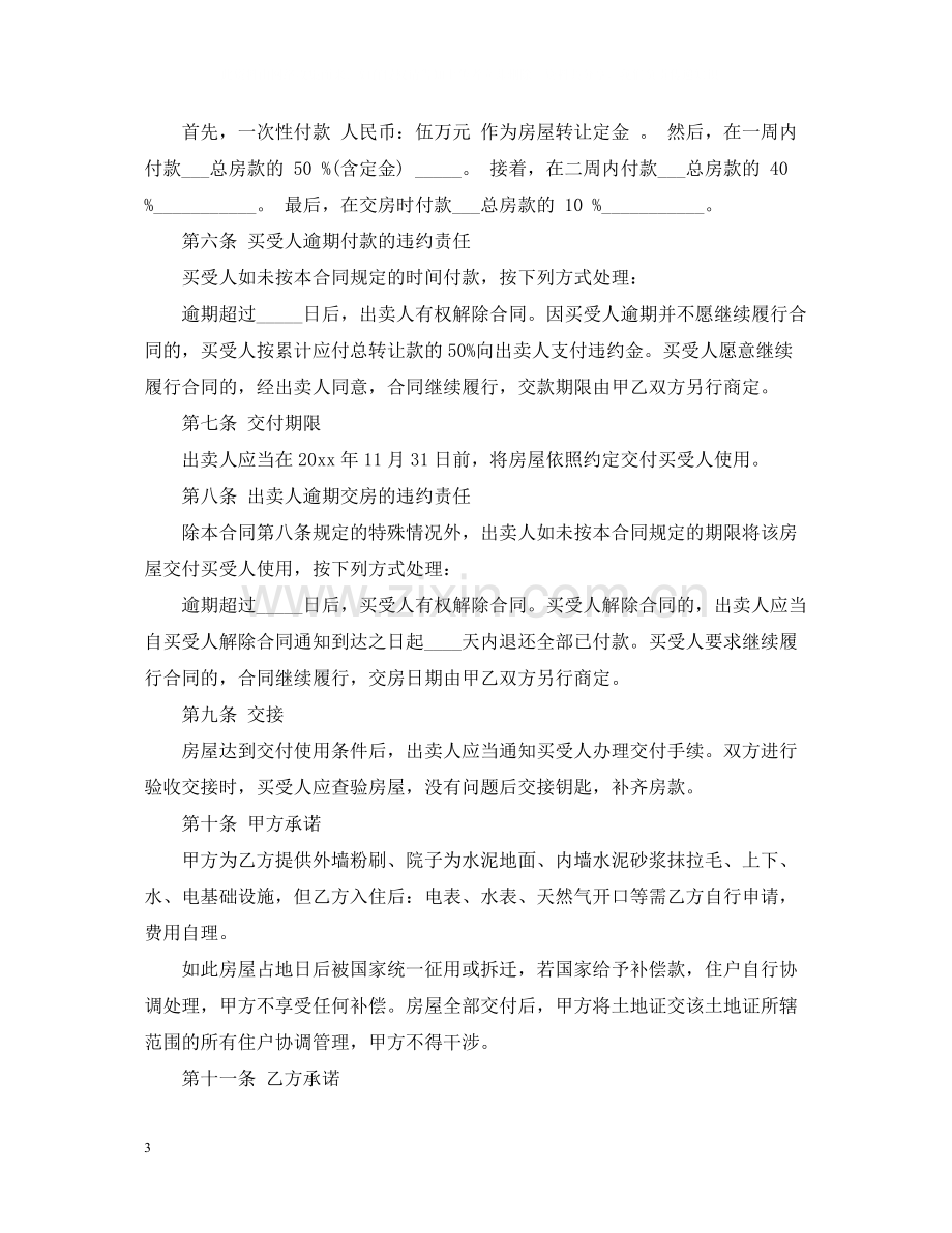 深圳小产权房屋买卖合同.docx_第3页