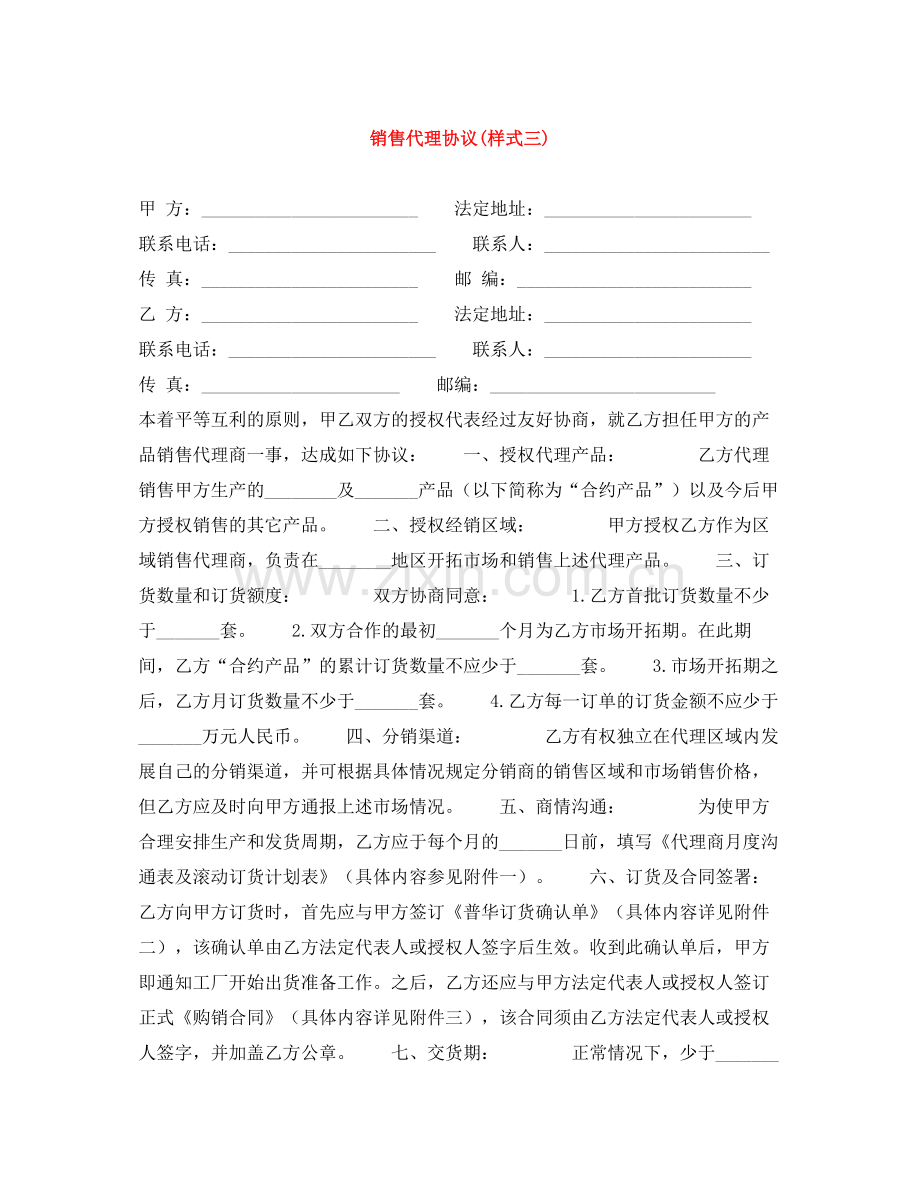 销售代理协议样式三).docx_第1页