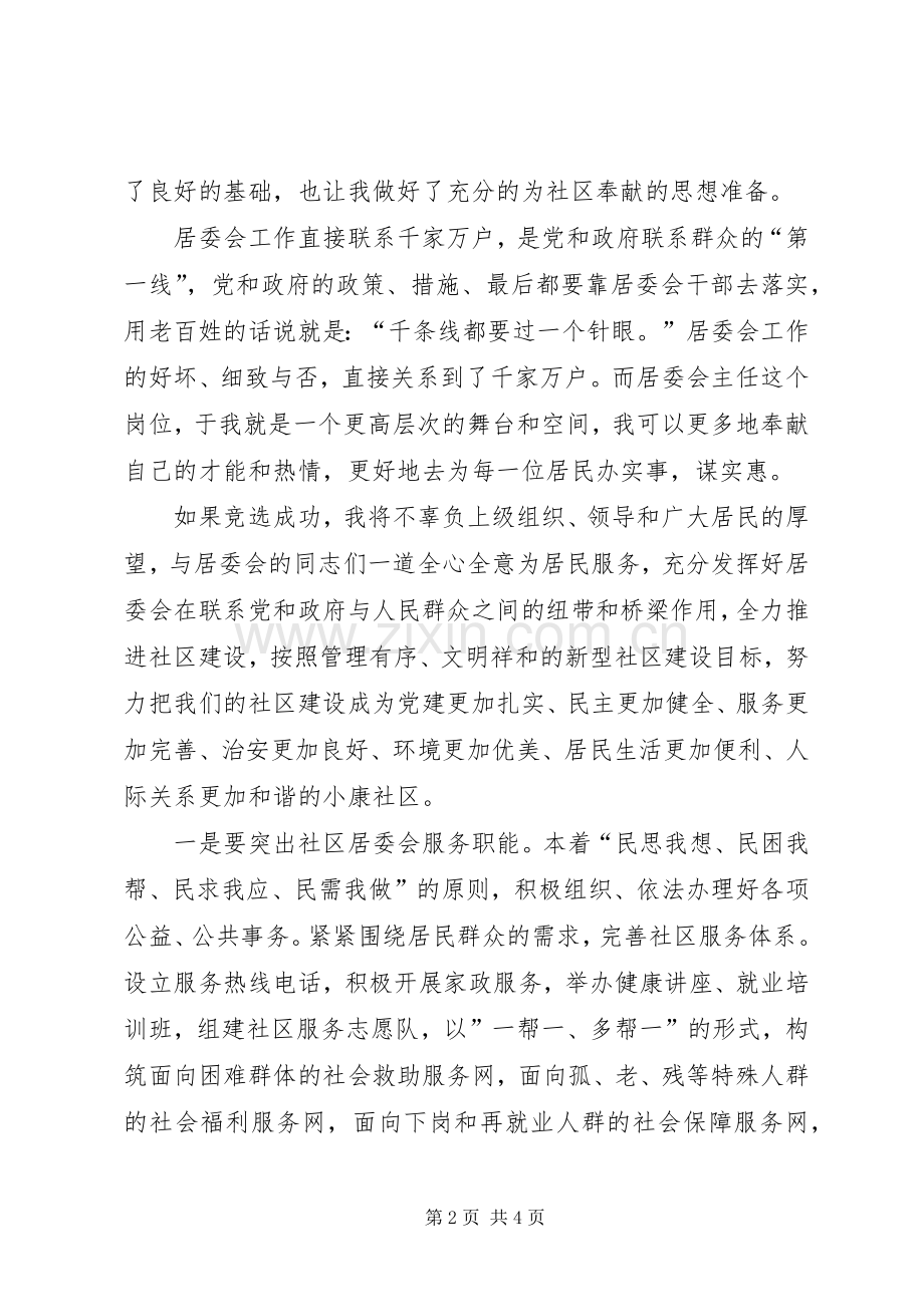 居委会主任竞聘演讲.docx_第2页