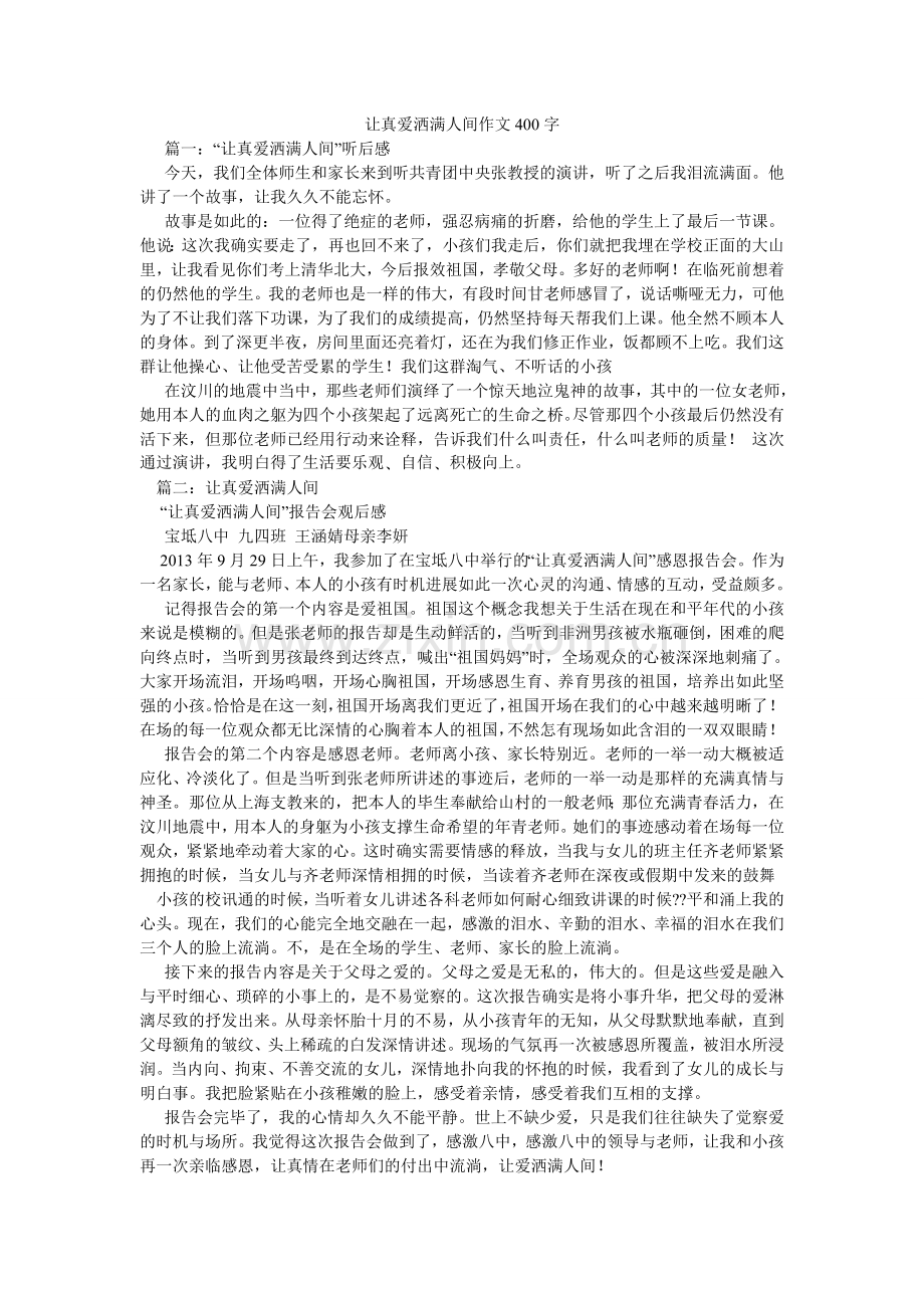 让真爱洒满人间作文400字.doc_第1页