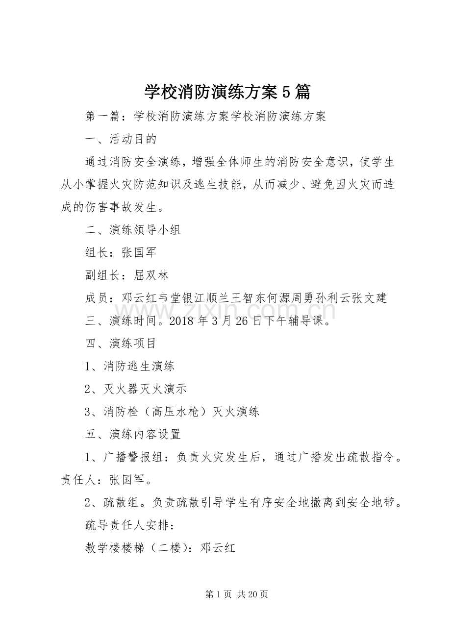 学校消防演练实施方案5篇.docx_第1页