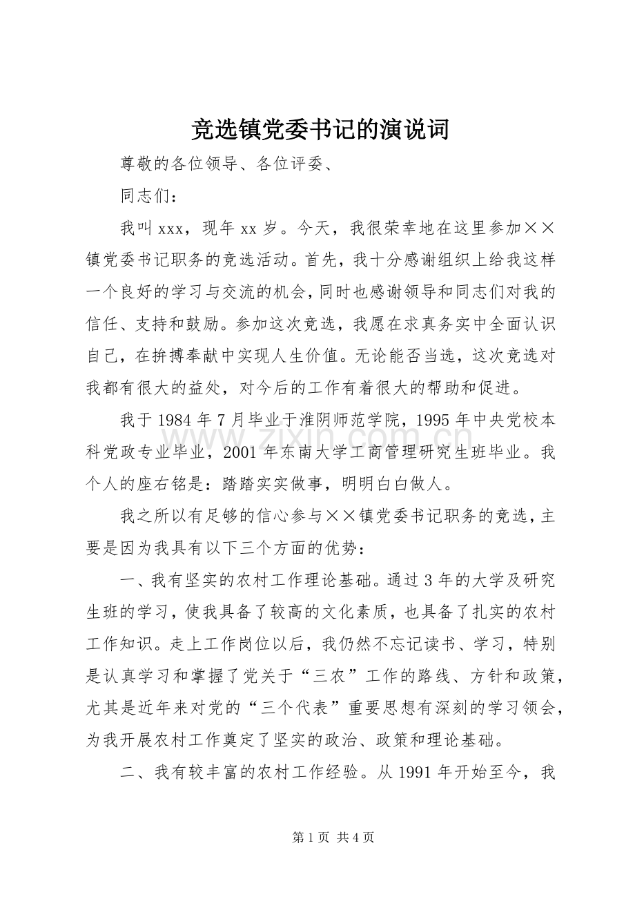 竞选镇党委书记的演说稿词 (4).docx_第1页