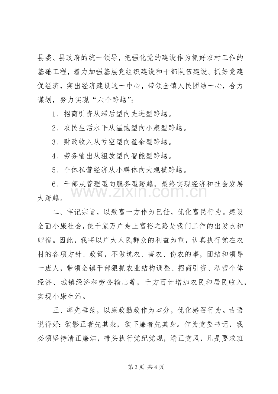 竞选镇党委书记的演说稿词 (4).docx_第3页