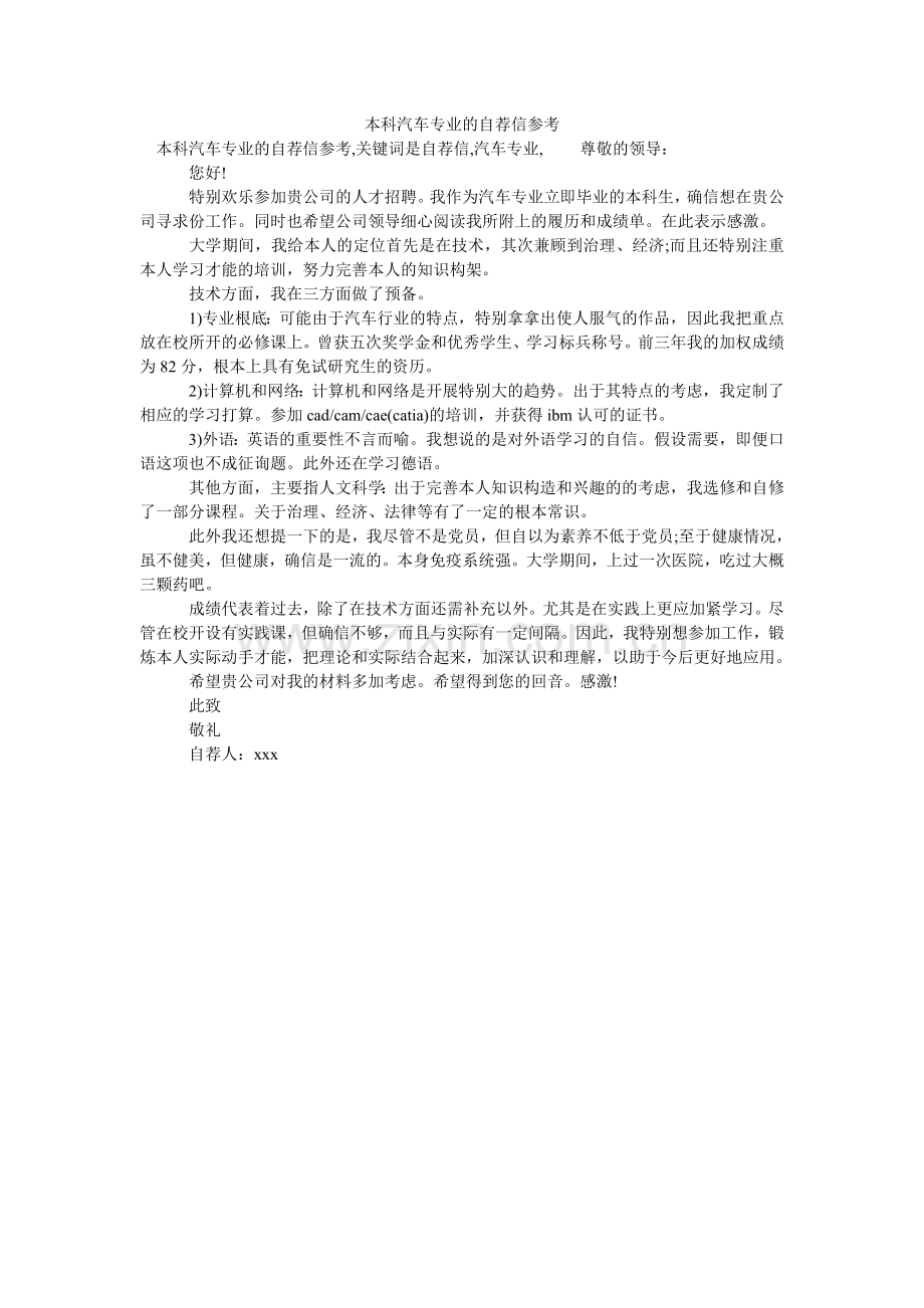 本科汽车专业的自荐信参考.doc_第1页