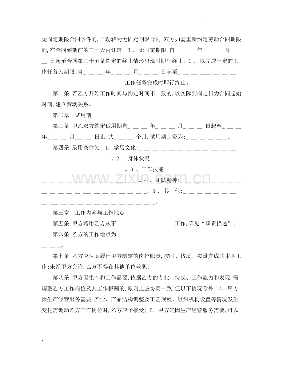 新劳动合同书范本3.docx_第2页