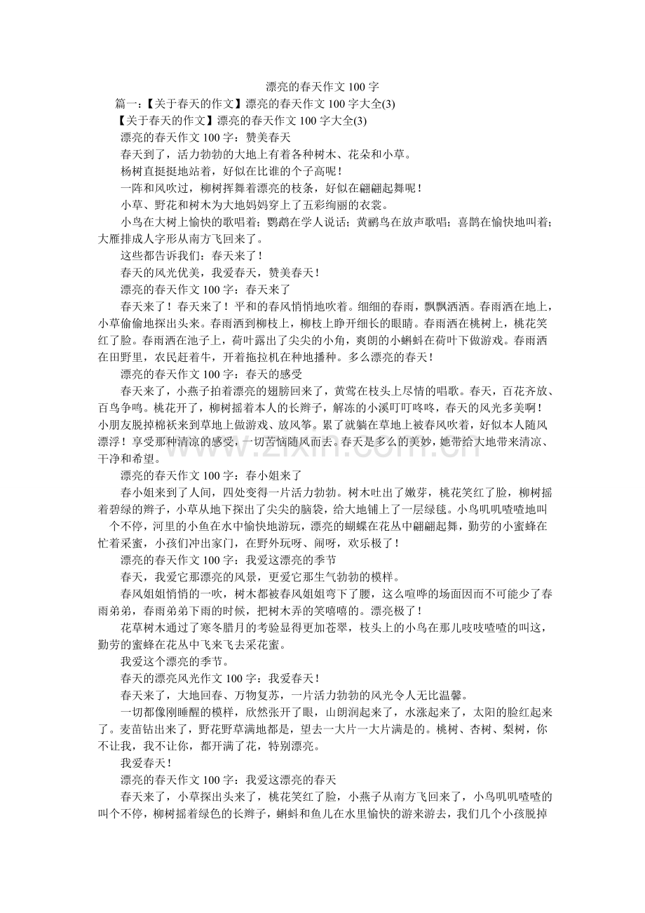 美丽的春天作文100字.doc_第1页