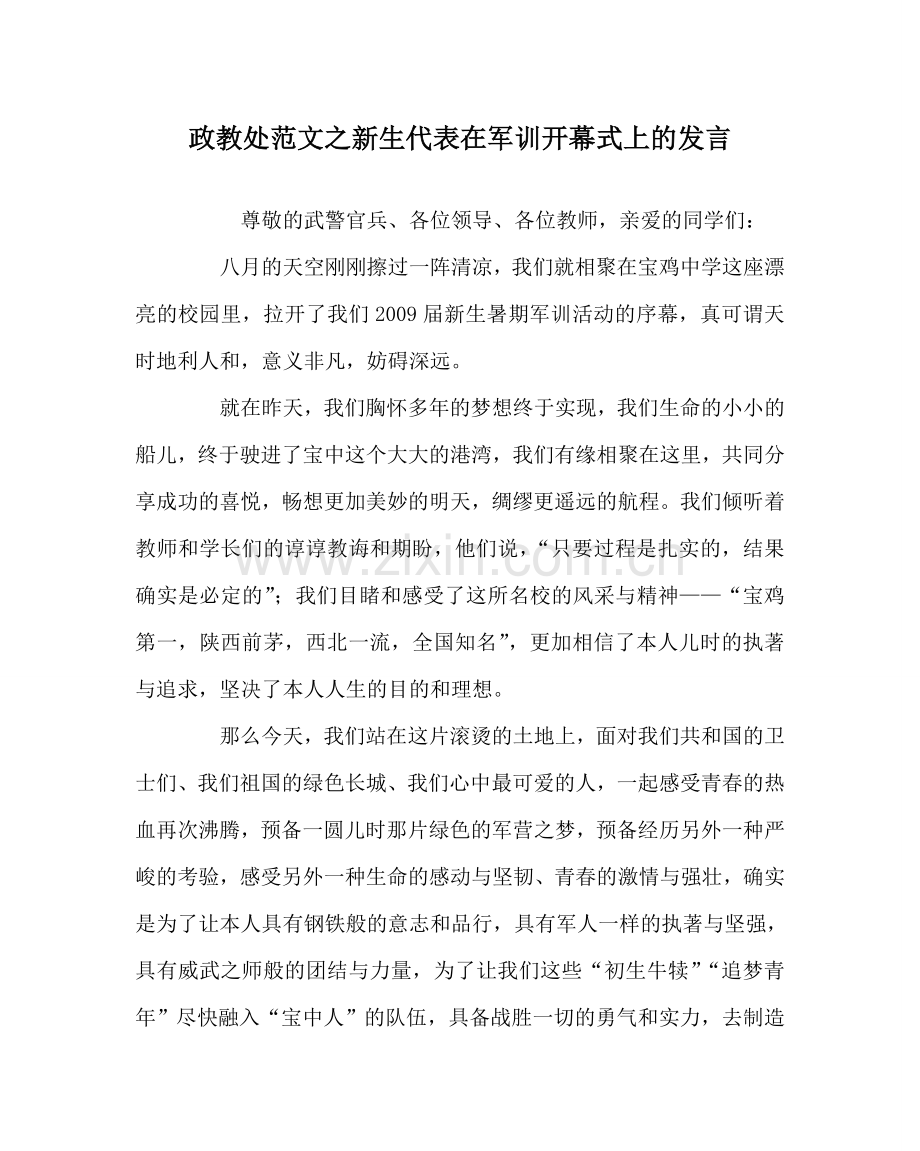 政教处范文新生代表在军训开幕式上的发言.doc_第1页