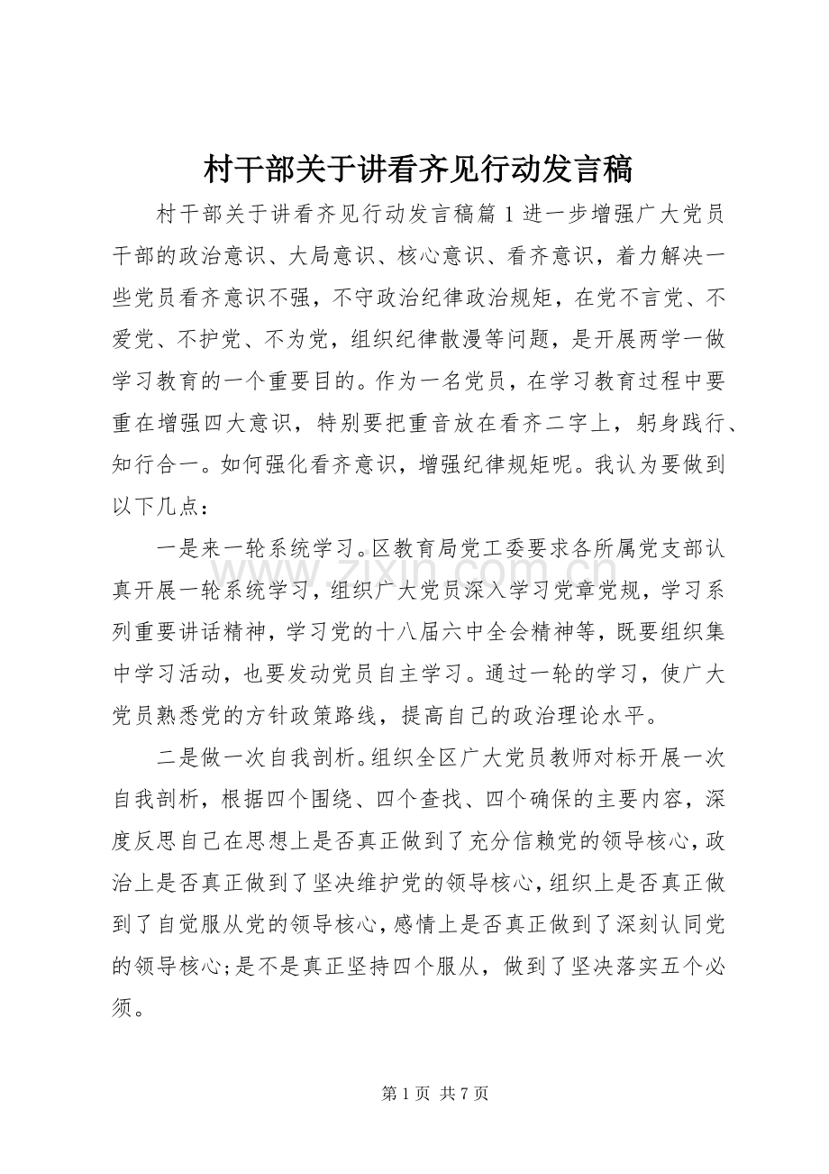 村干部关于讲看齐见行动发言.docx_第1页