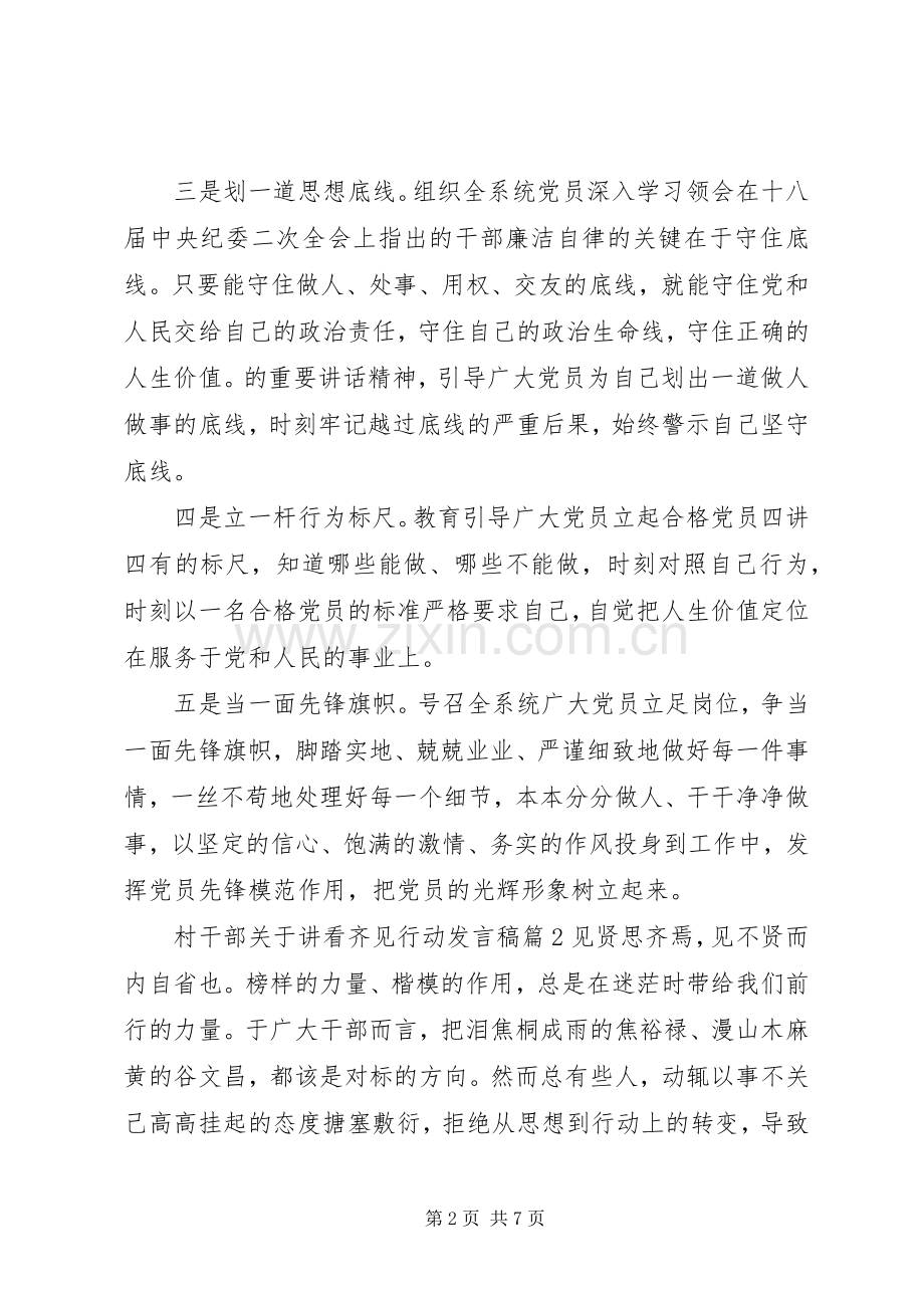 村干部关于讲看齐见行动发言.docx_第2页