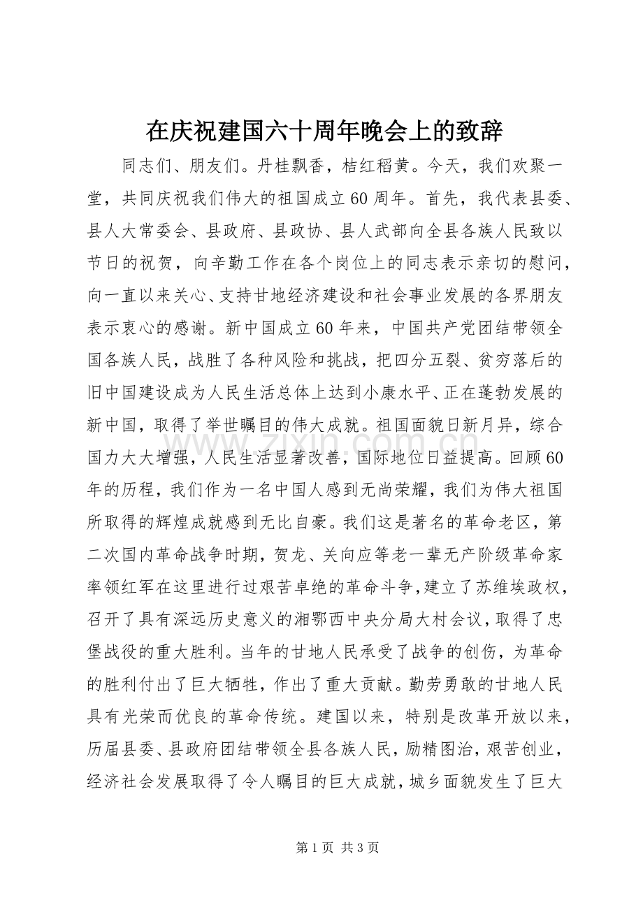 在庆祝建国六十周年晚会上的演讲致辞.docx_第1页