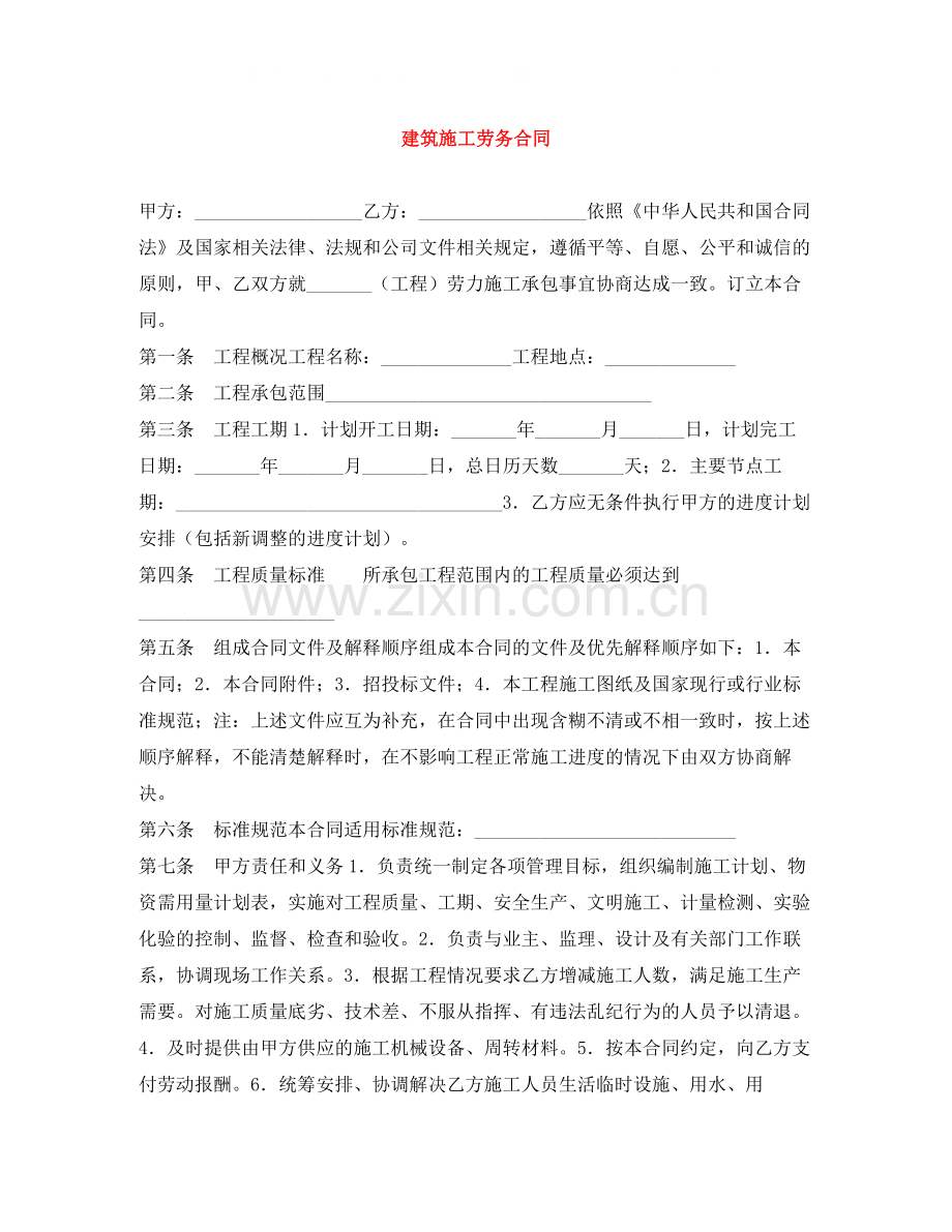 建筑施工劳务合同.docx_第1页