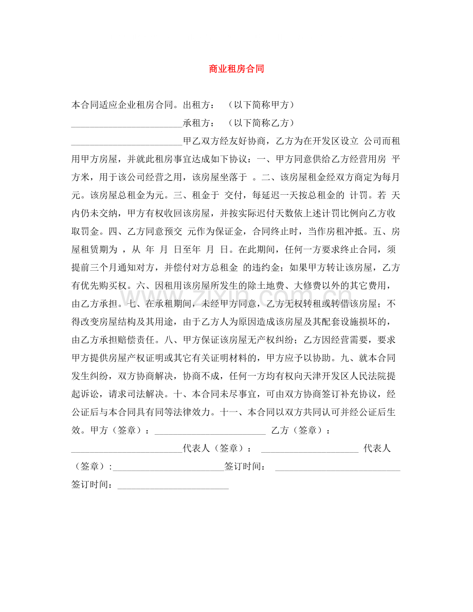 商业租房合同.docx_第1页