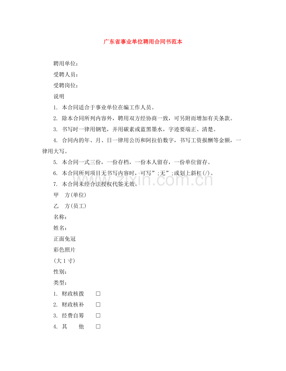 广东省事业单位聘用合同书范本.docx_第1页