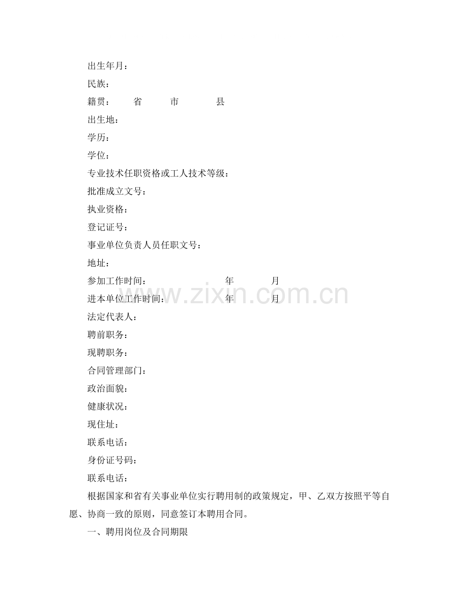 广东省事业单位聘用合同书范本.docx_第2页