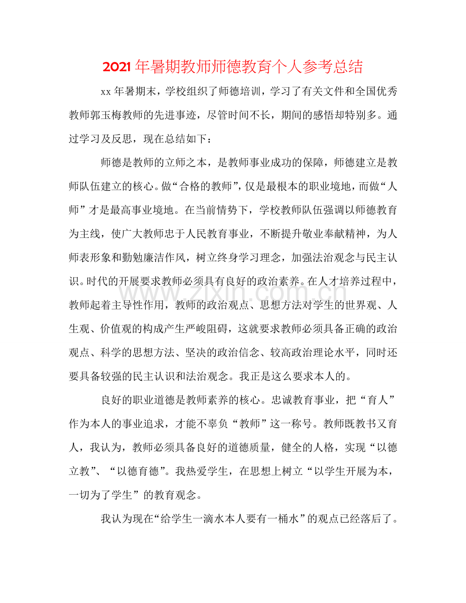 2024年暑期教师师德教育个人参考总结.doc_第1页