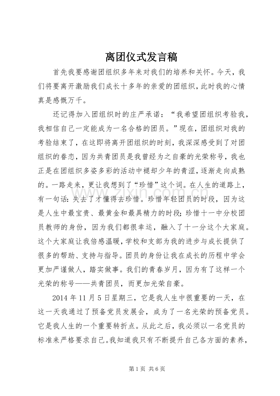 离团仪式发言稿.docx_第1页