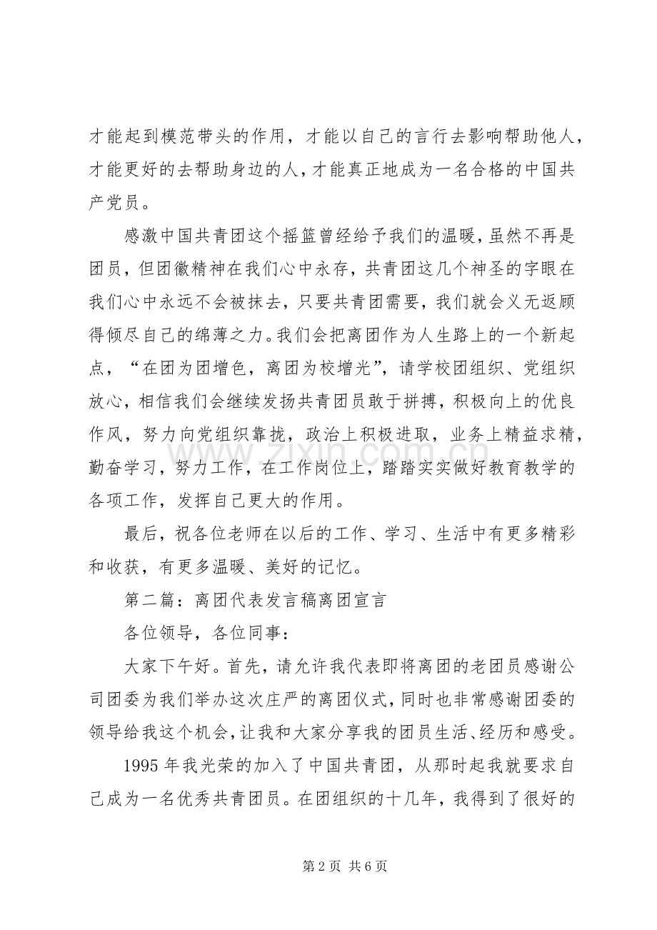 离团仪式发言稿.docx_第2页