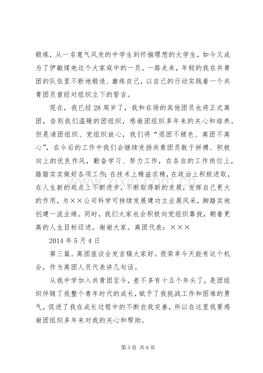 离团仪式发言稿.docx_第3页