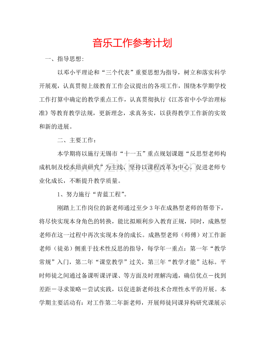 音乐工作参考计划.doc_第1页