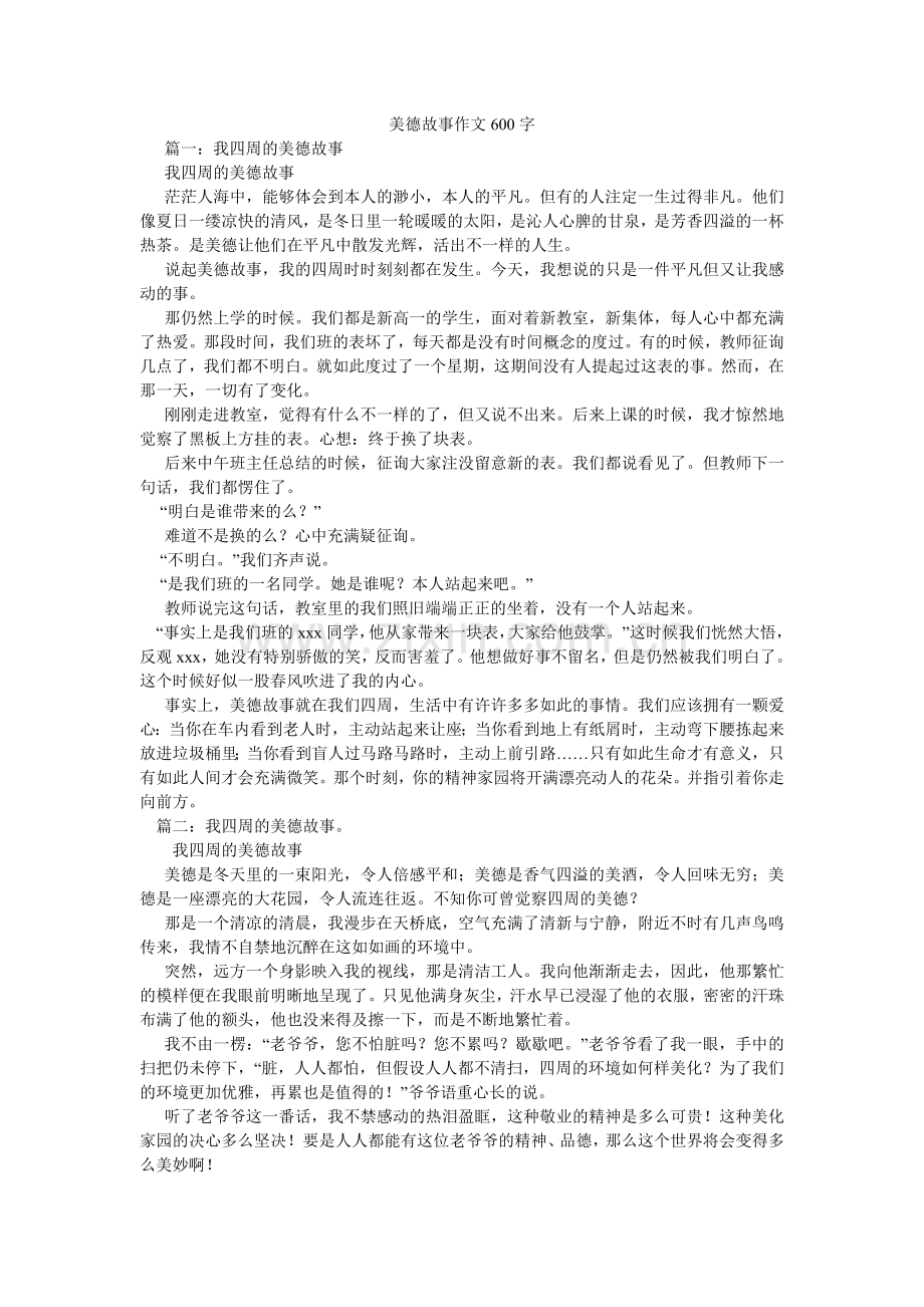 美德故事作文600字.doc_第1页