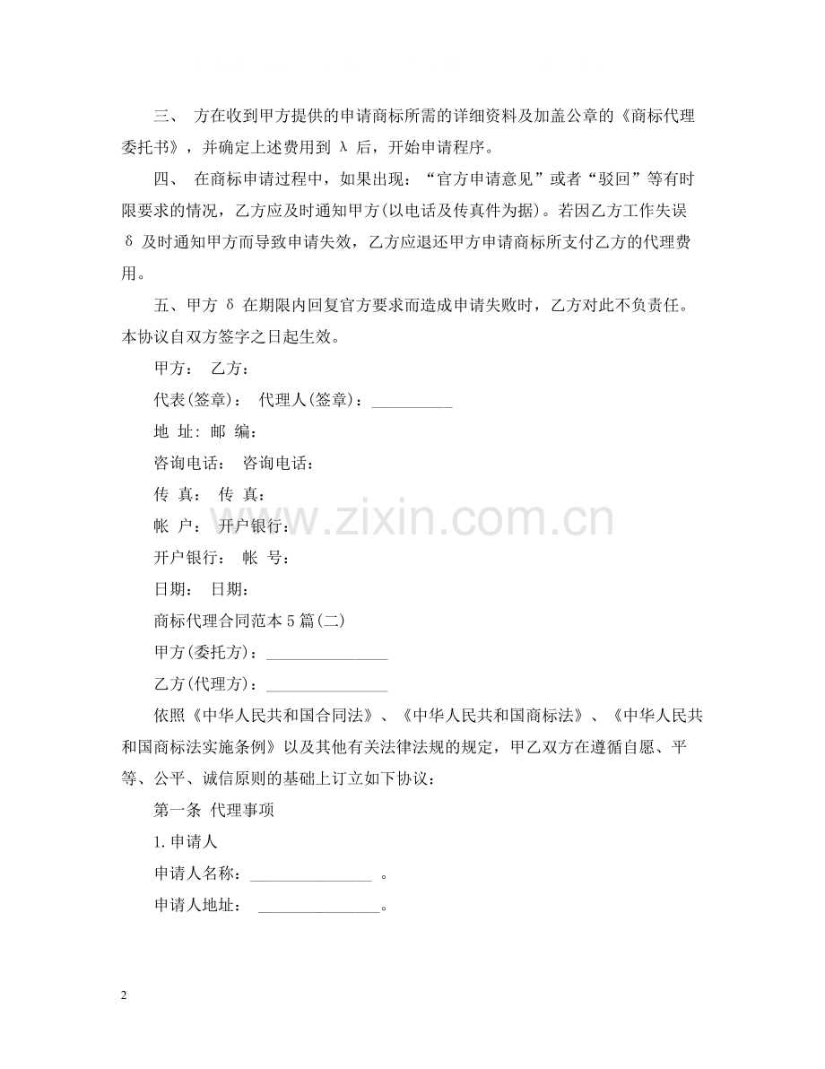 商标代理合同范本5篇.docx_第2页