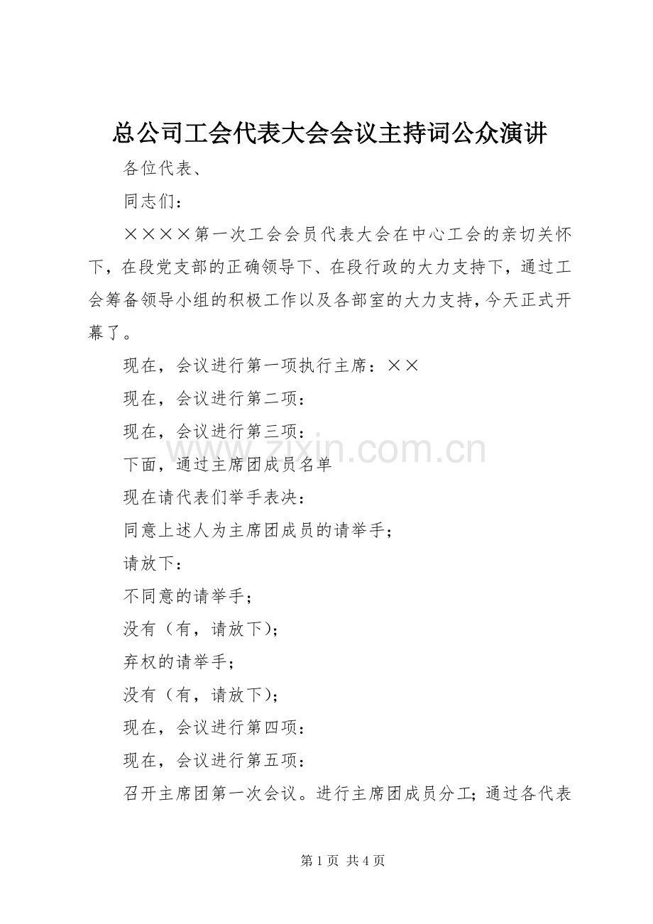 总公司工会代表大会会议主持稿公众演讲(5).docx_第1页