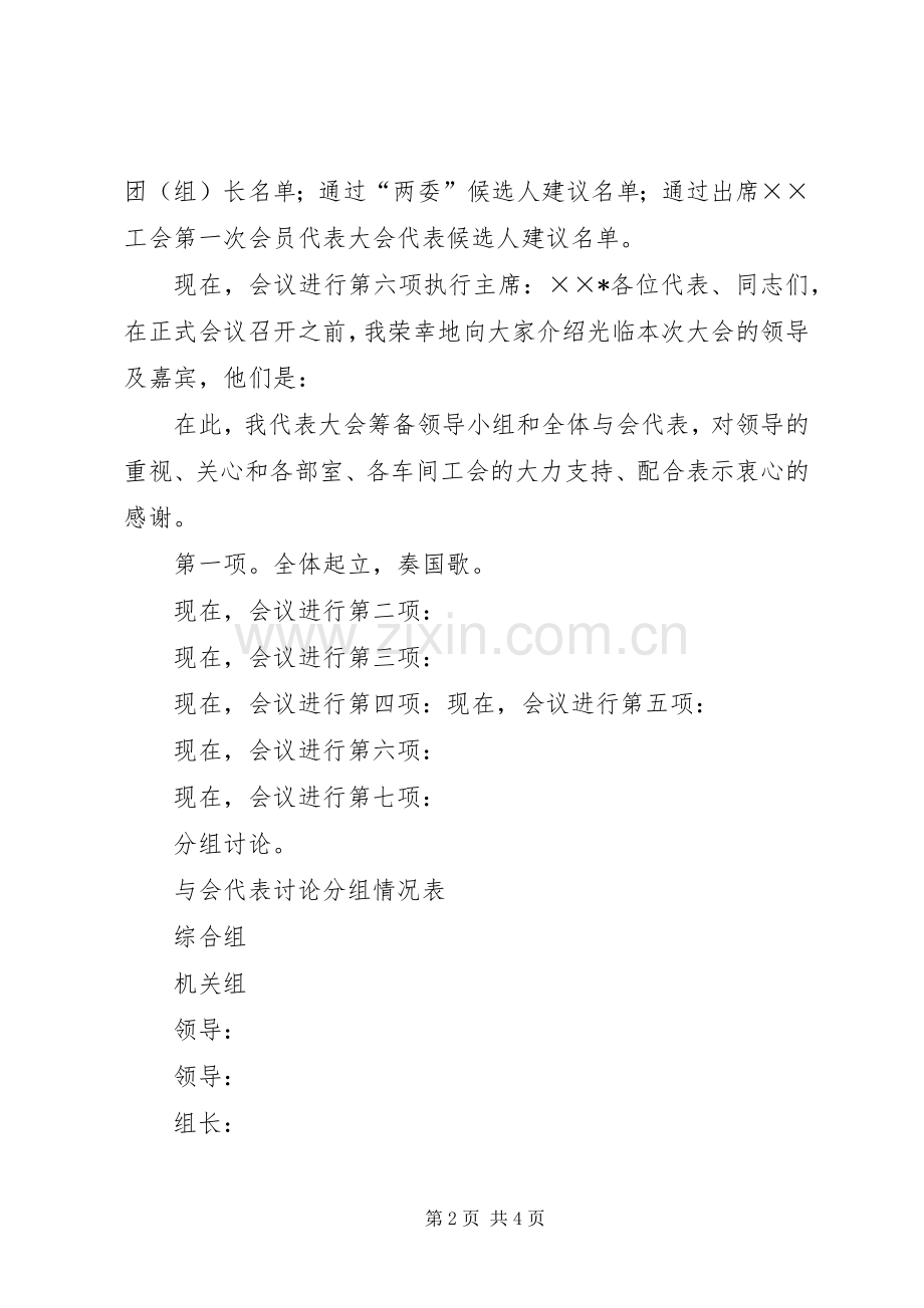 总公司工会代表大会会议主持稿公众演讲(5).docx_第2页