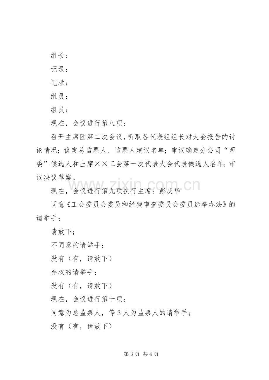 总公司工会代表大会会议主持稿公众演讲(5).docx_第3页