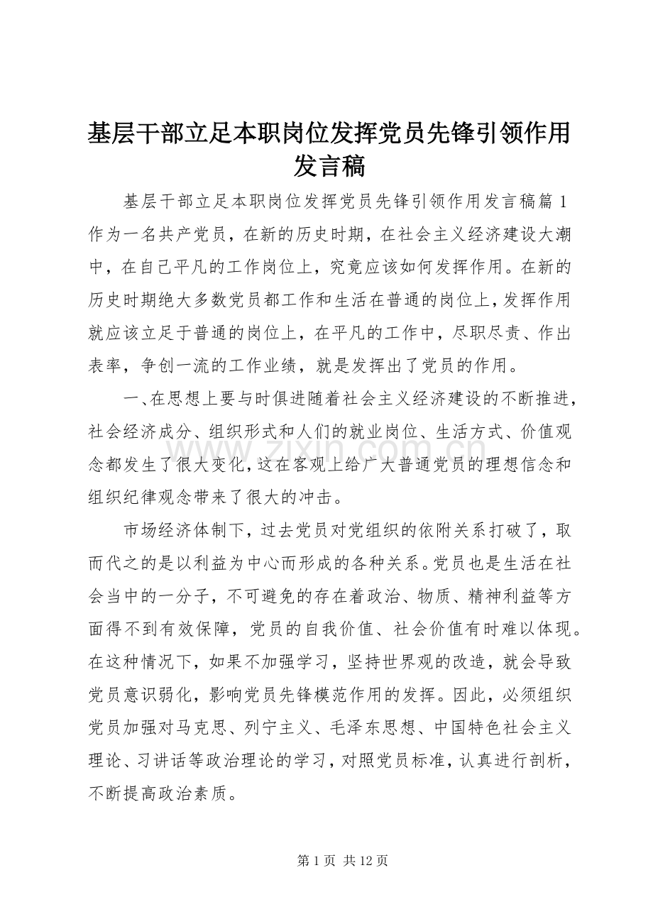 基层干部立足本职岗位发挥党员先锋引领作用发言.docx_第1页