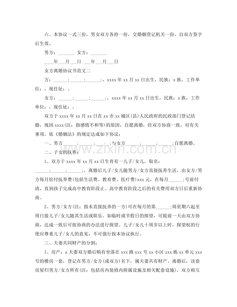 女方离婚协议书范文2).docx_第2页