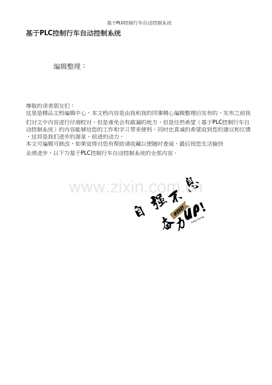 基于PLC控制行车自动控制系统.docx_第1页