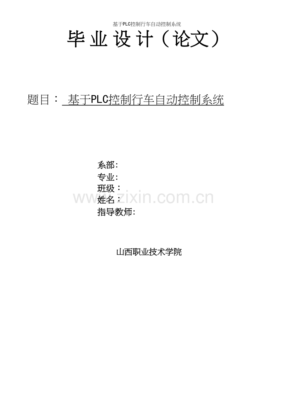 基于PLC控制行车自动控制系统.docx_第2页