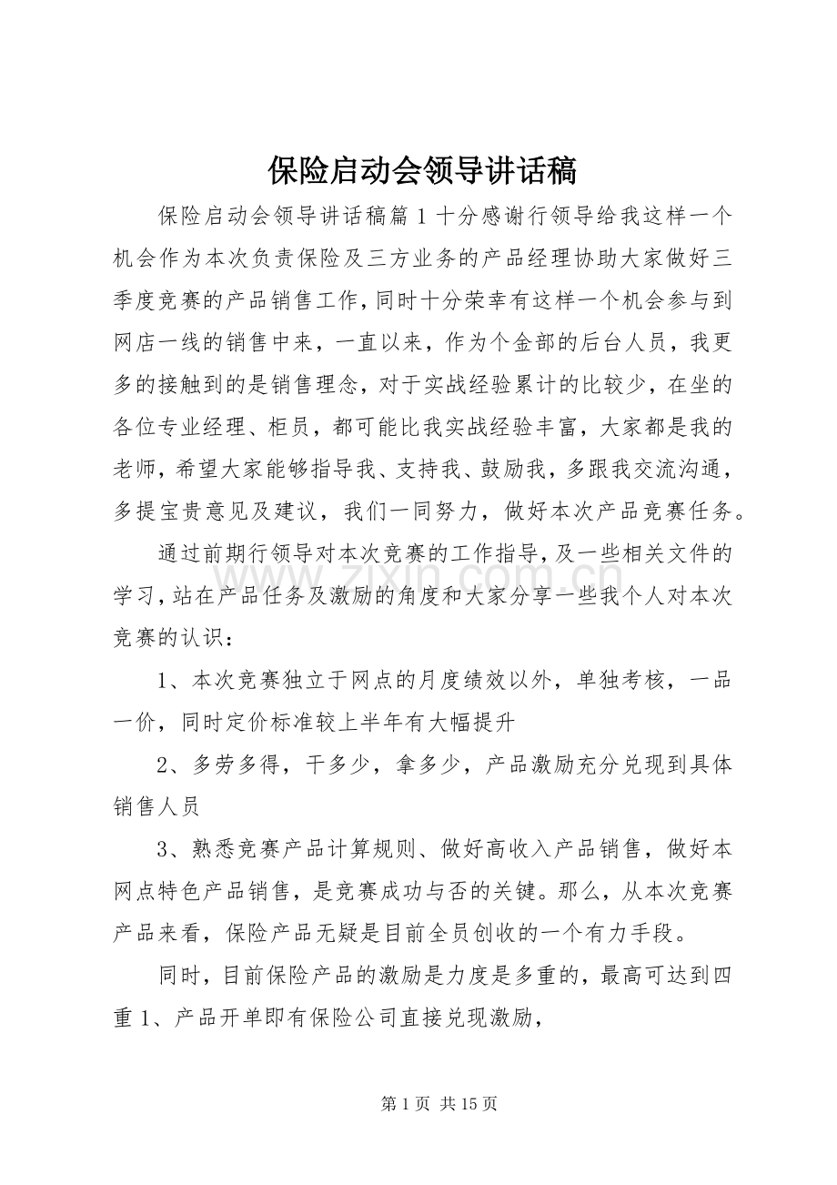 保险启动会领导讲话稿.docx_第1页