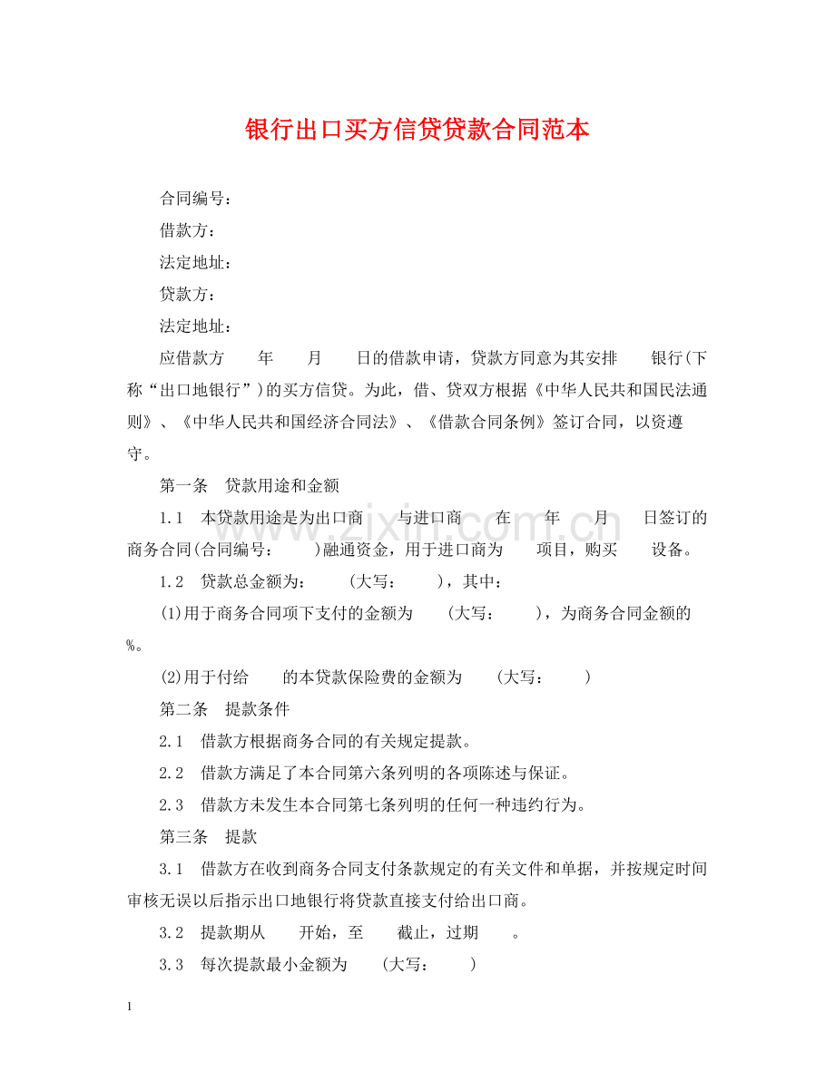 银行出口买方信贷贷款合同范本.docx_第1页