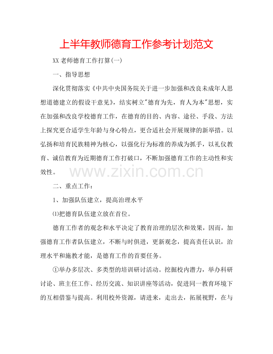 上半年教师德育工作参考计划范文.doc_第1页