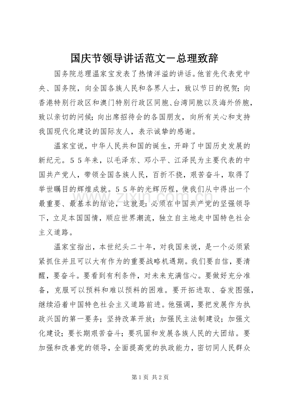 国庆节领导讲话范文－总理演讲致辞 (2).docx_第1页